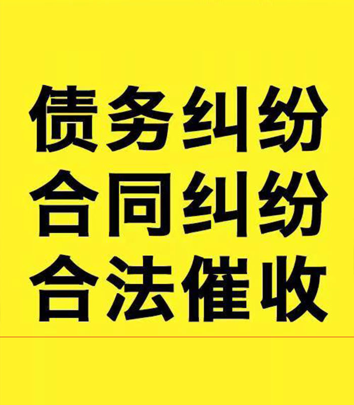 江达专业要账公司